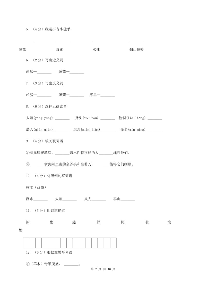 苏教版语文三年级下册第七单元第23课《日月潭的传说》同步练习（I）卷.doc_第2页