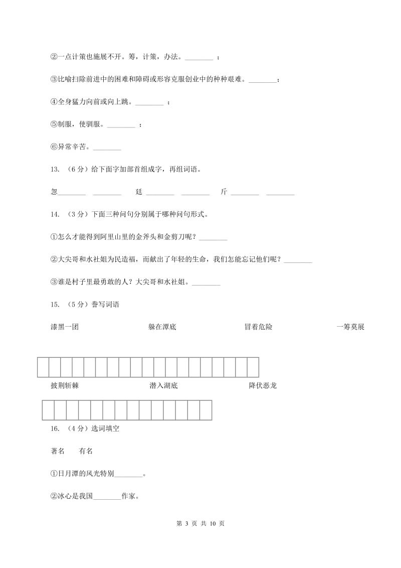 苏教版语文三年级下册第七单元第23课《日月潭的传说》同步练习（I）卷.doc_第3页