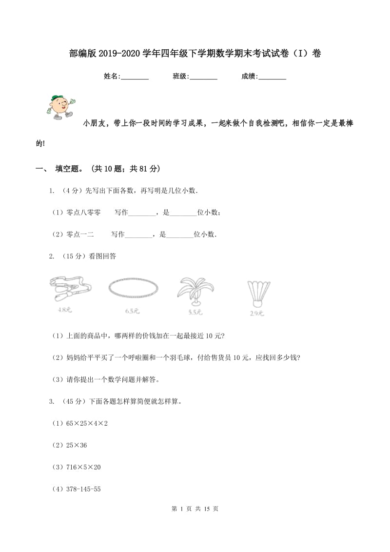 部编版2019-2020学年四年级下学期数学期末考试试卷（I）卷 (2).doc_第1页