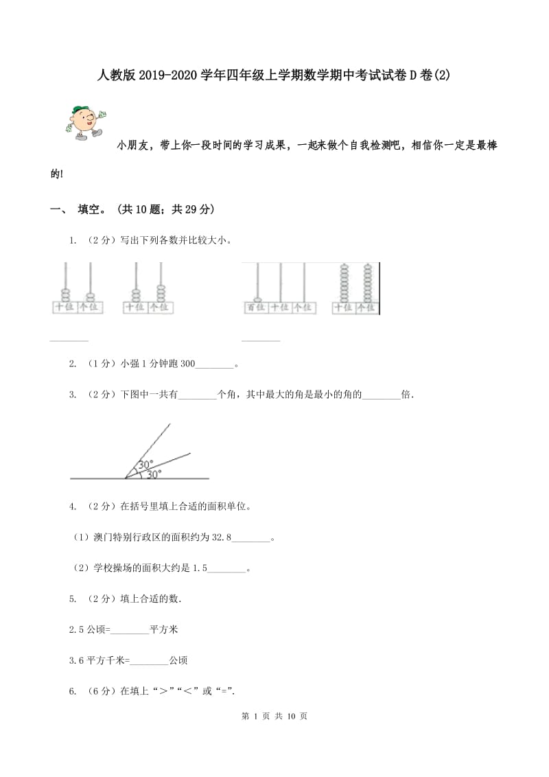 人教版2019-2020学年四年级上学期数学期中考试试卷D卷(2).doc_第1页