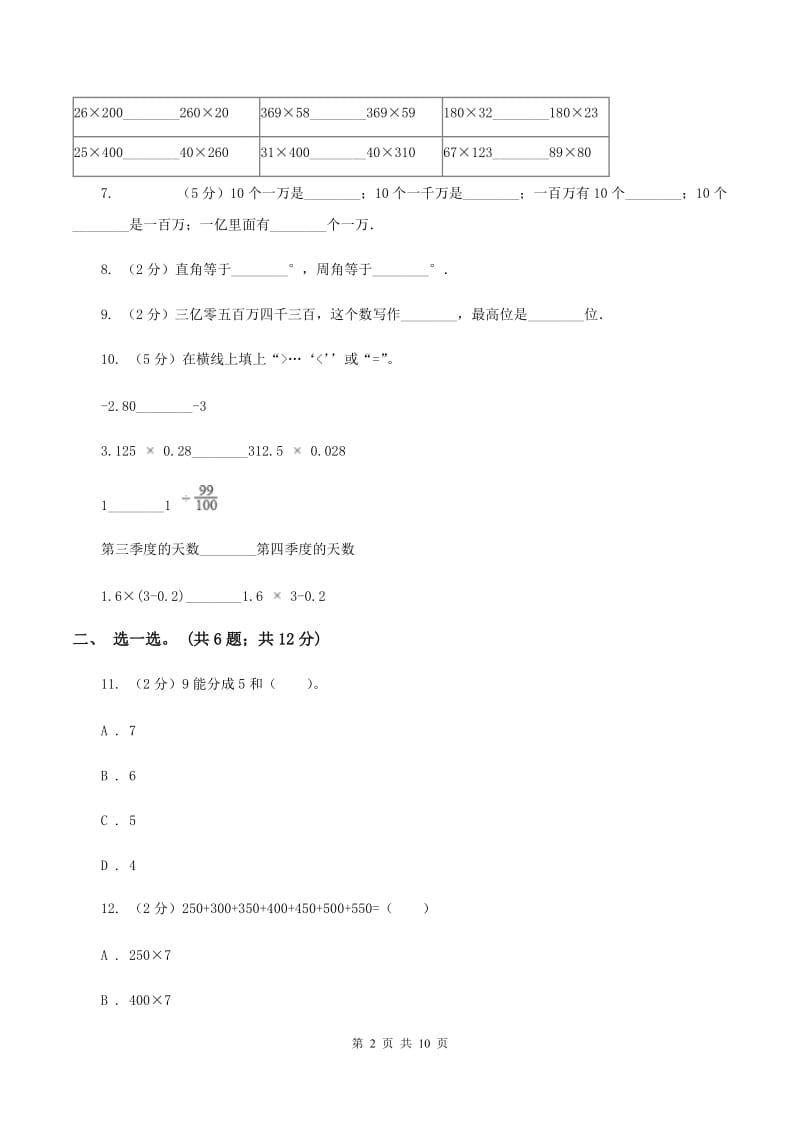 人教版2019-2020学年四年级上学期数学期中考试试卷D卷(2).doc_第2页