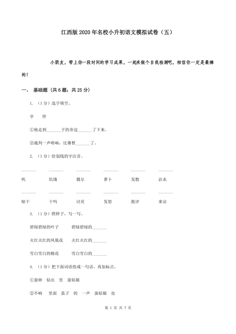 江西版2020年名校小升初语文模拟试卷（五）.doc_第1页