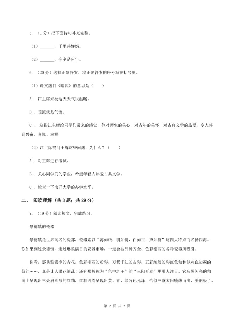 江西版2020年名校小升初语文模拟试卷（五）.doc_第2页