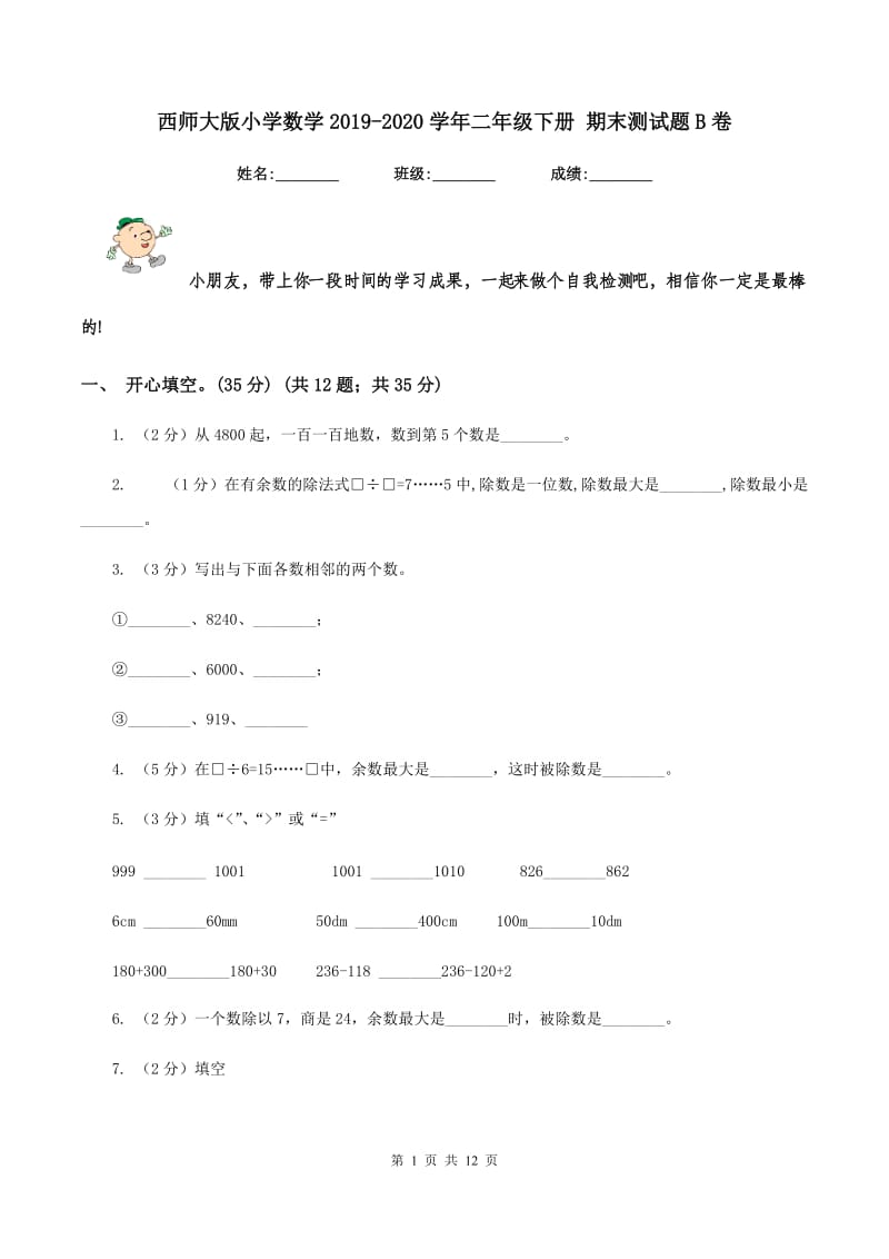 西师大版小学数学2019-2020学年二年级下册 期末测试题B卷.doc_第1页