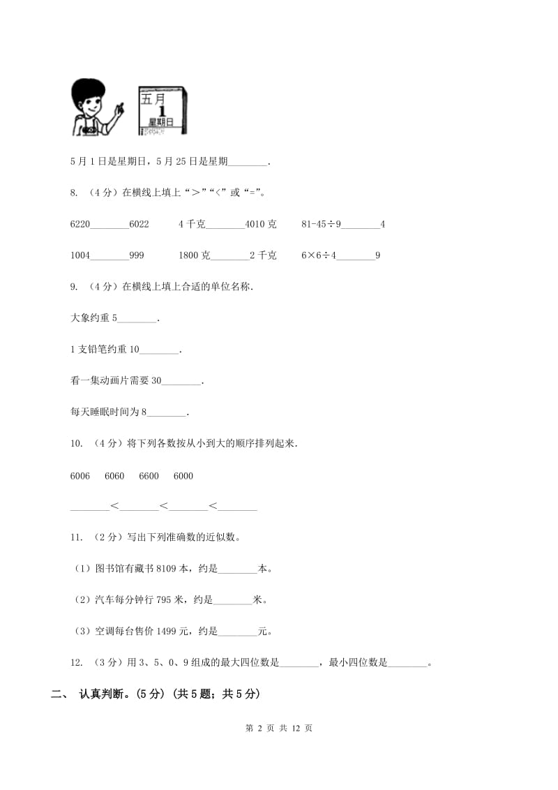 西师大版小学数学2019-2020学年二年级下册 期末测试题B卷.doc_第2页