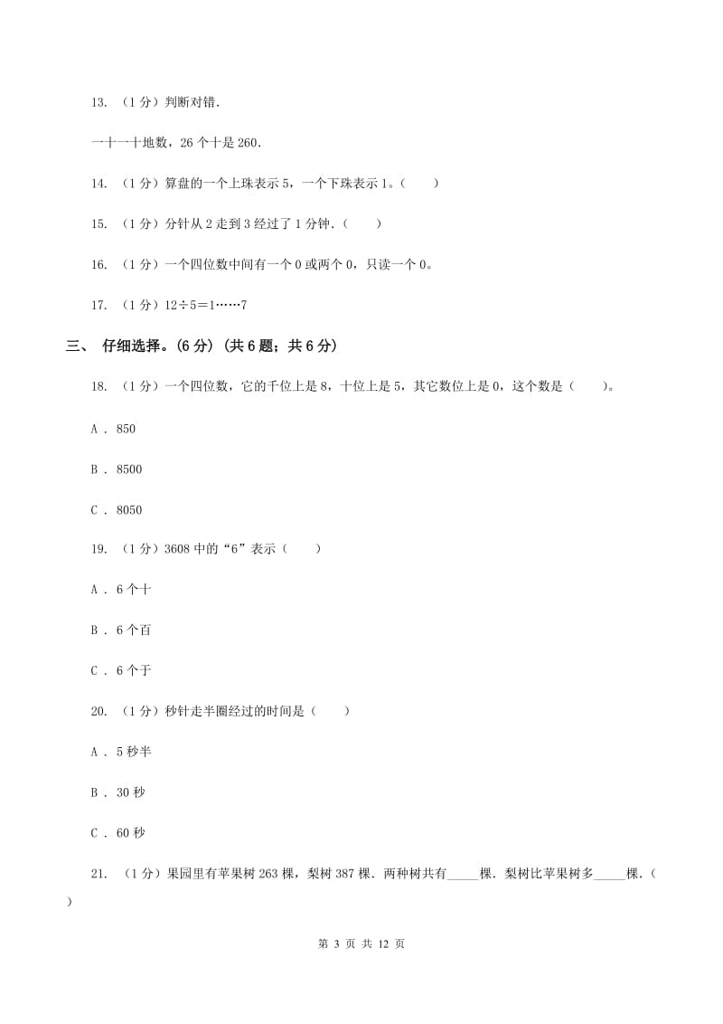 西师大版小学数学2019-2020学年二年级下册 期末测试题B卷.doc_第3页