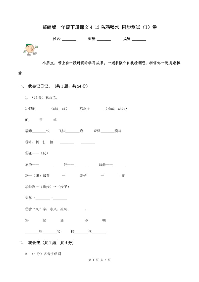 部编版一年级下册课文4 13乌鸦喝水 同步测试（I）卷.doc_第1页