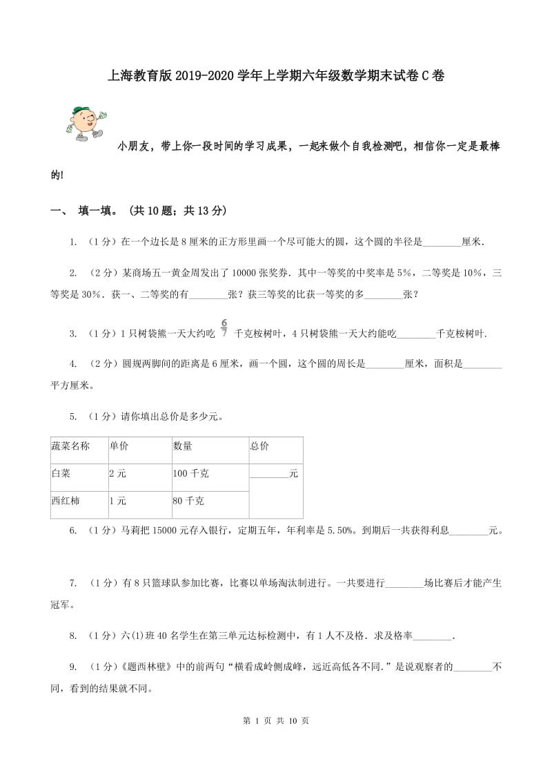 上海教育版2019-2020学年上学期六年级数学期末试卷C卷.doc_第1页