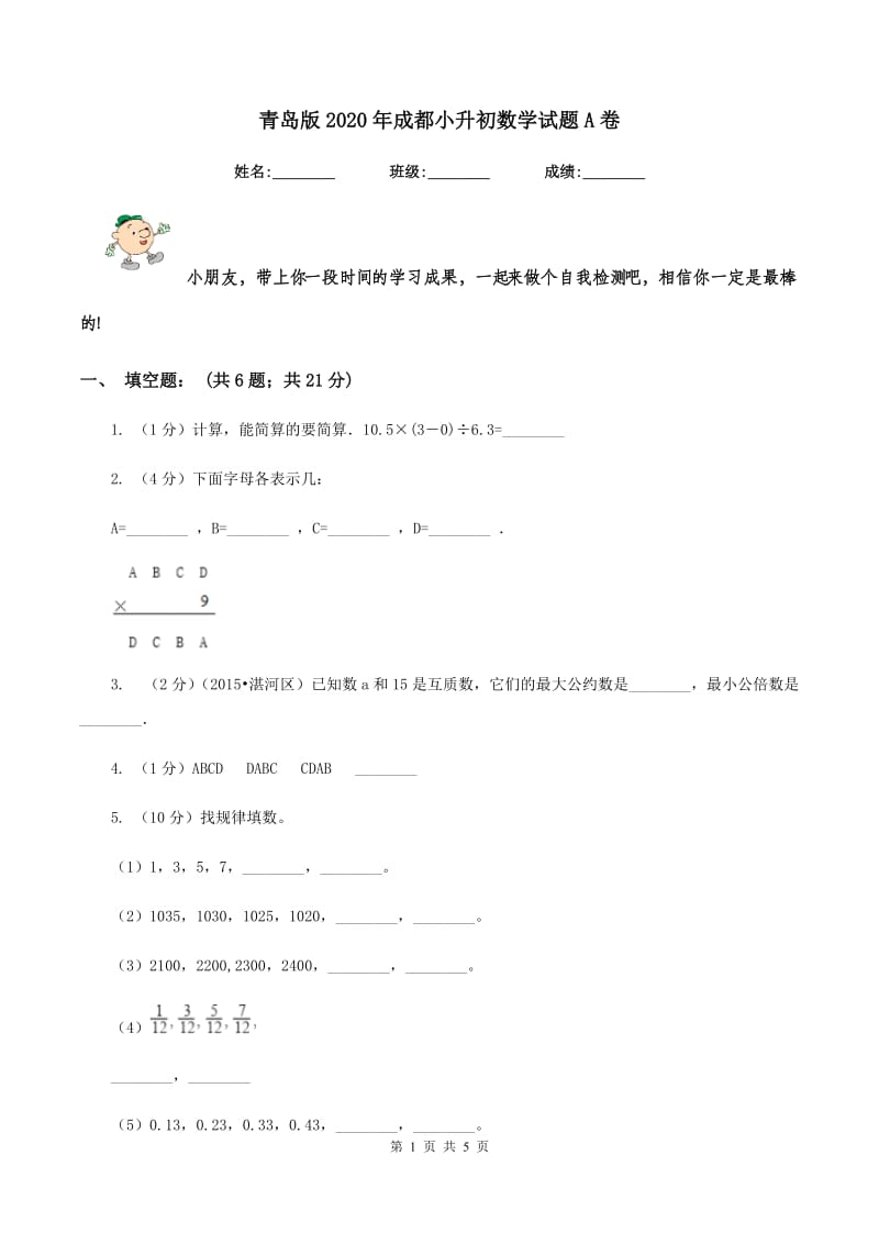 青岛版2020年成都小升初数学试题A卷.doc_第1页