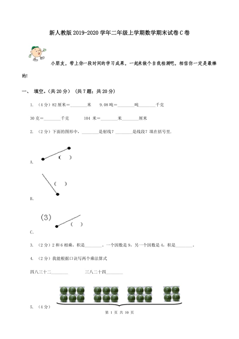 新人教版2019-2020学年二年级上学期数学期末试卷C卷.doc_第1页