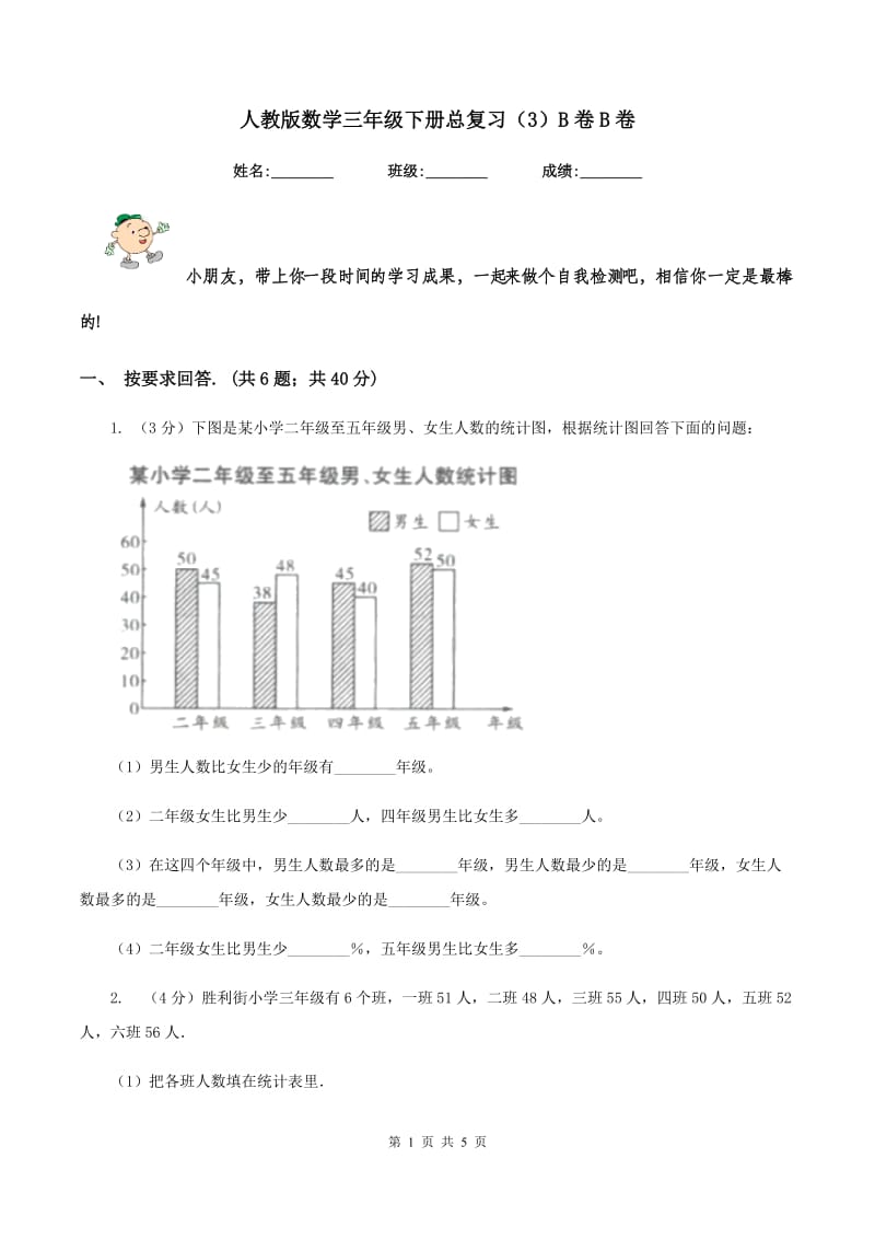 人教版数学三年级下册总复习（3）B卷B卷.doc_第1页