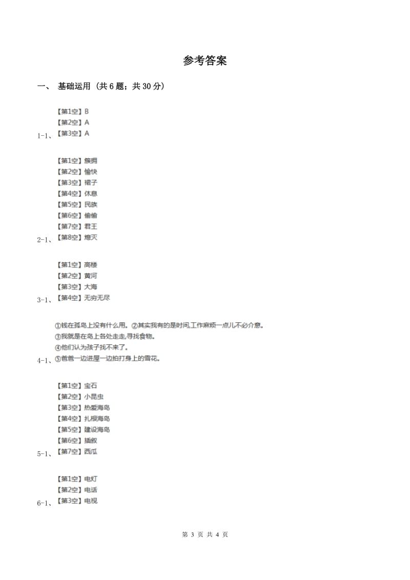 人教统编版（五四学制）2019-2020学年一年级上学期语文期末检测试卷D卷.doc_第3页