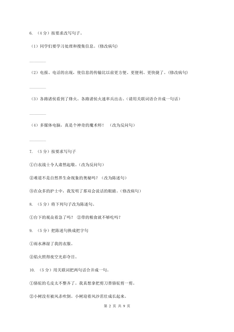 语文版2020年小升初语文复习专题（三）句子（考点梳理）B卷.doc_第2页