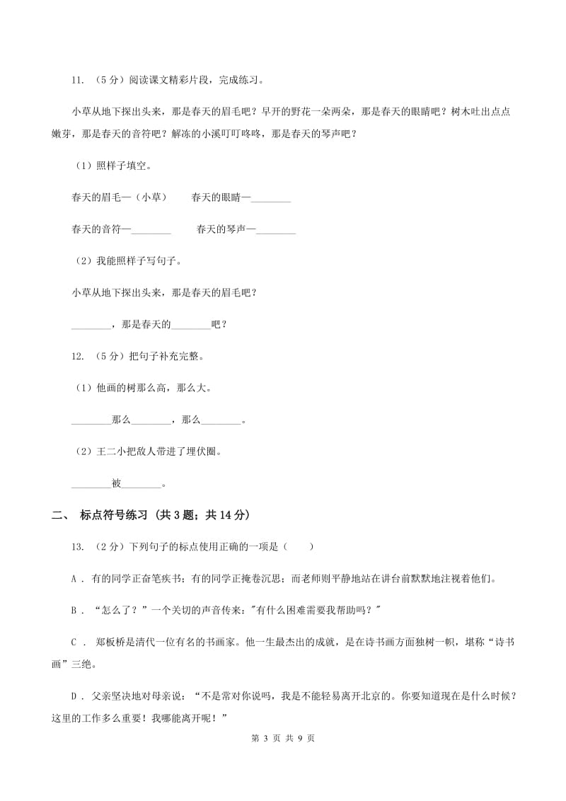 语文版2020年小升初语文复习专题（三）句子（考点梳理）B卷.doc_第3页