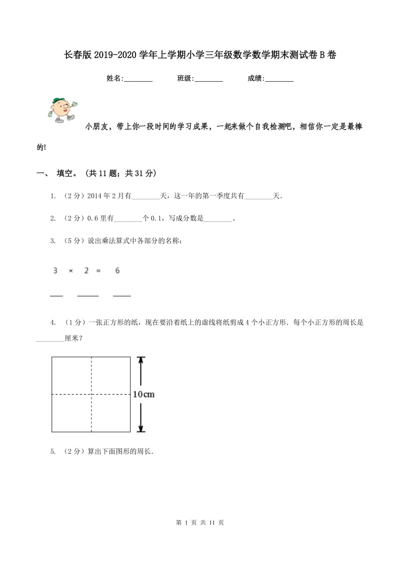 长春版2019-2020学年上学期小学三年级数学数学期末测试卷B卷.doc_第1页