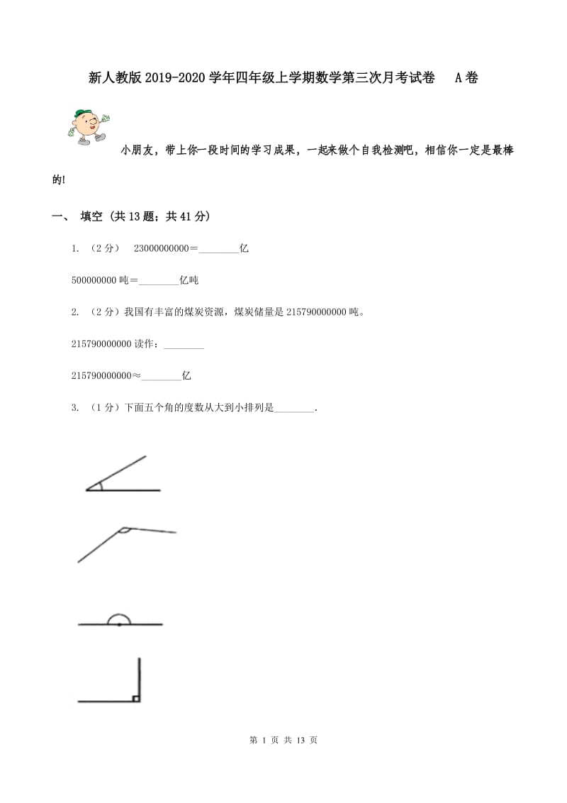 新人教版2019-2020学年四年级上学期数学第三次月考试卷 A卷.doc_第1页