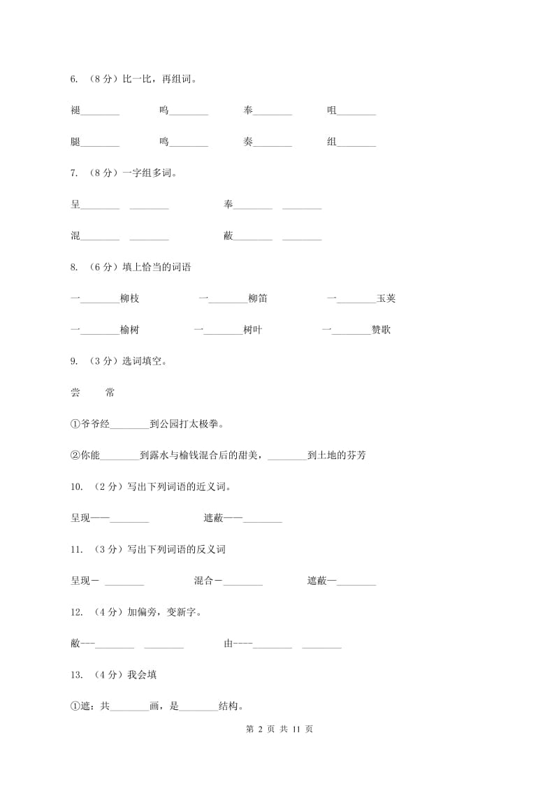 语文s版语文三年级下册第一单元第4课《柳笛和榆钱》同步练习D卷.doc_第2页