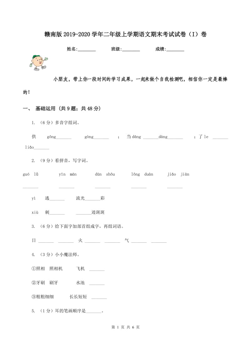 赣南版2019-2020学年二年级上学期语文期末考试试卷（I）卷 (2).doc_第1页