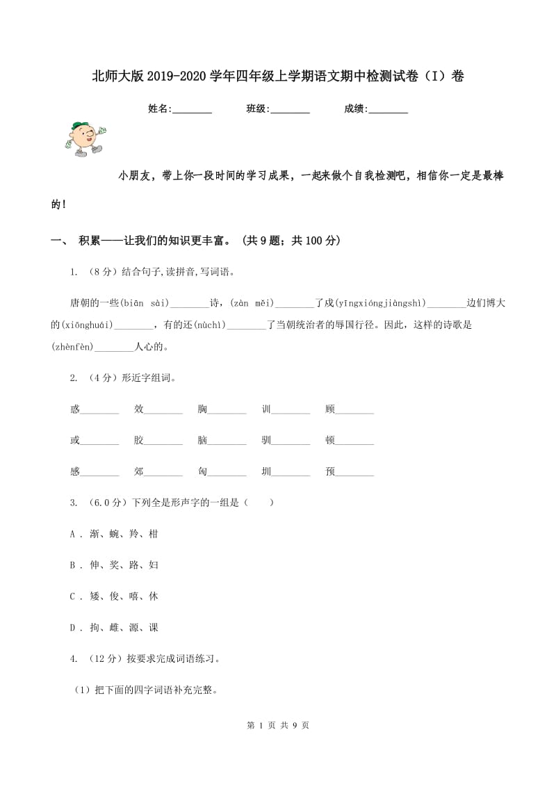 北师大版2019-2020学年四年级上学期语文期中检测试卷（I）卷.doc_第1页