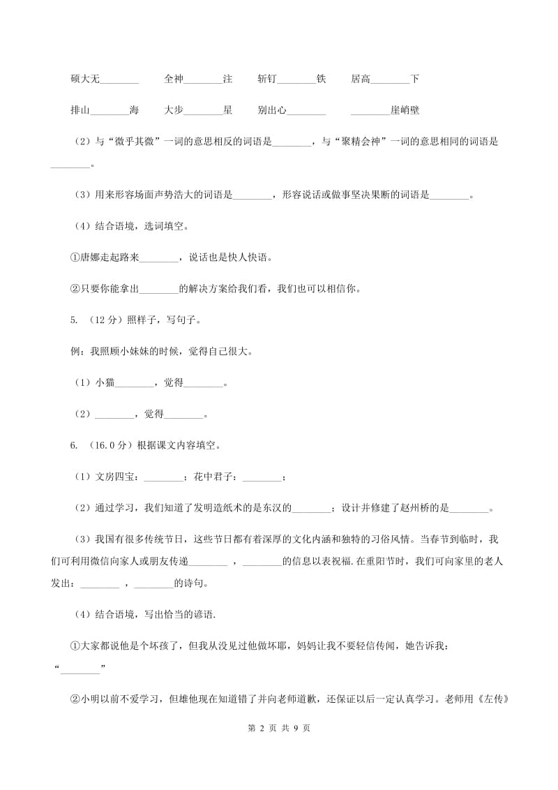 北师大版2019-2020学年四年级上学期语文期中检测试卷（I）卷.doc_第2页