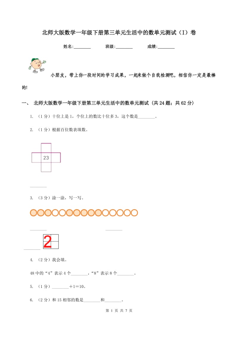 北师大版数学一年级下册第三单元生活中的数单元测试（I）卷.doc_第1页