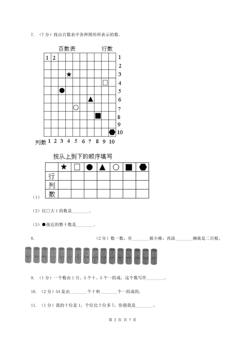 北师大版数学一年级下册第三单元生活中的数单元测试（I）卷.doc_第2页