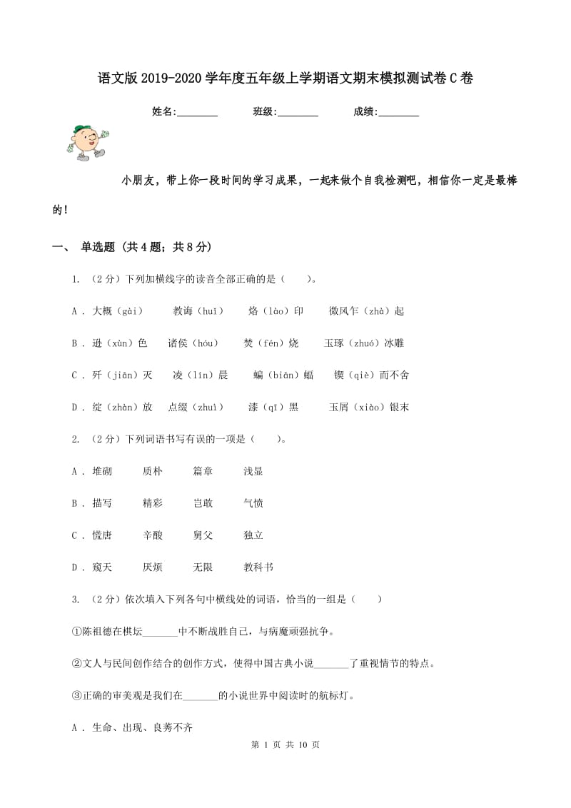 语文版2019-2020学年度五年级上学期语文期末模拟测试卷C卷.doc_第1页