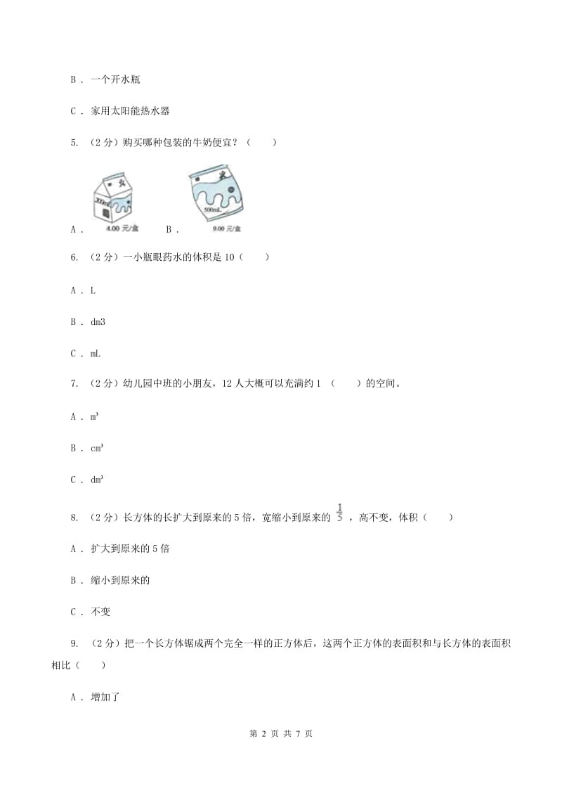 人教版数学五年级下册3.3.3容积和容积单位同步训练D卷.doc_第2页