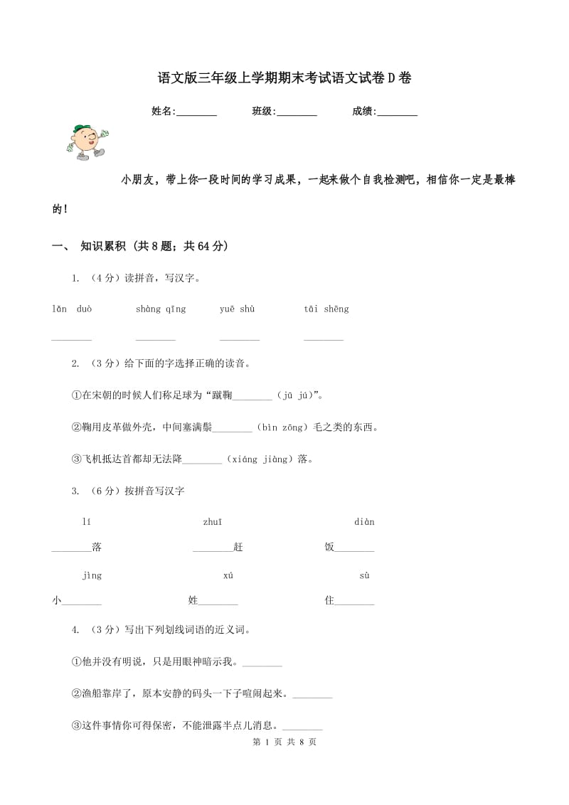 语文版三年级上学期期末考试语文试卷D卷.doc_第1页