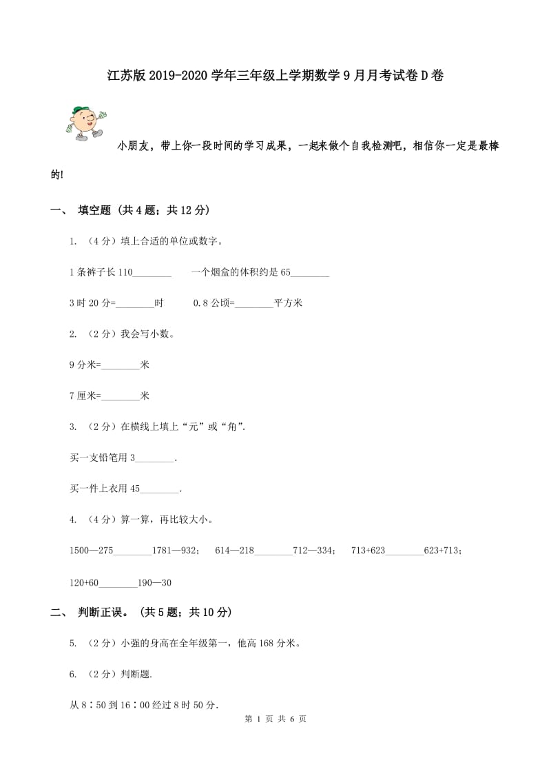 江苏版2019-2020学年三年级上学期数学9月月考试卷D卷.doc_第1页