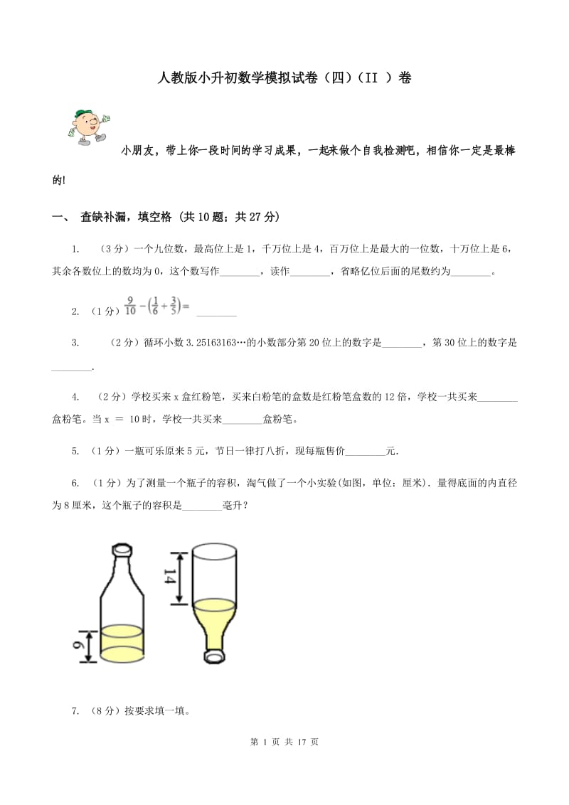 人教版小升初数学模拟试卷（四）（II ）卷.doc_第1页