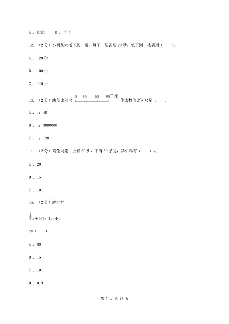 人教版小升初数学模拟试卷（四）（II ）卷.doc_第3页