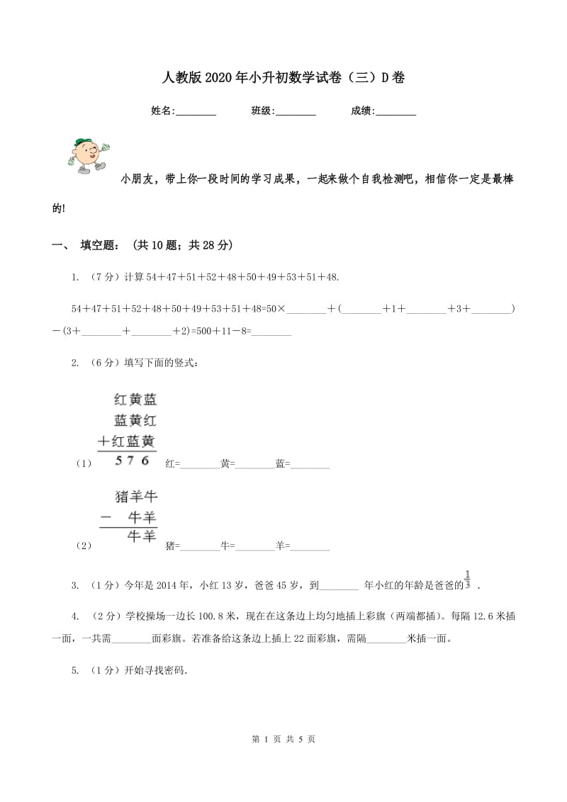 人教版2020年小升初数学试卷（三）D卷.doc_第1页