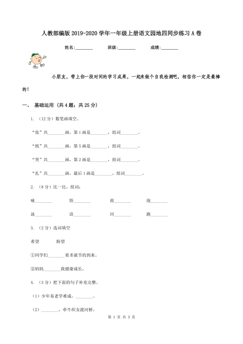 人教部编版2019-2020学年一年级上册语文园地四同步练习A卷.doc_第1页