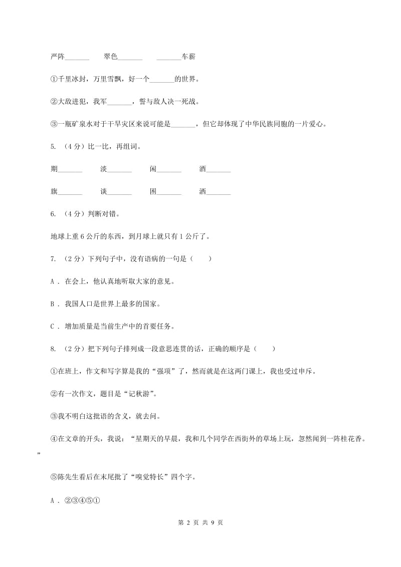 人教统编版六年级上册语文期中测试卷（b）.doc_第2页