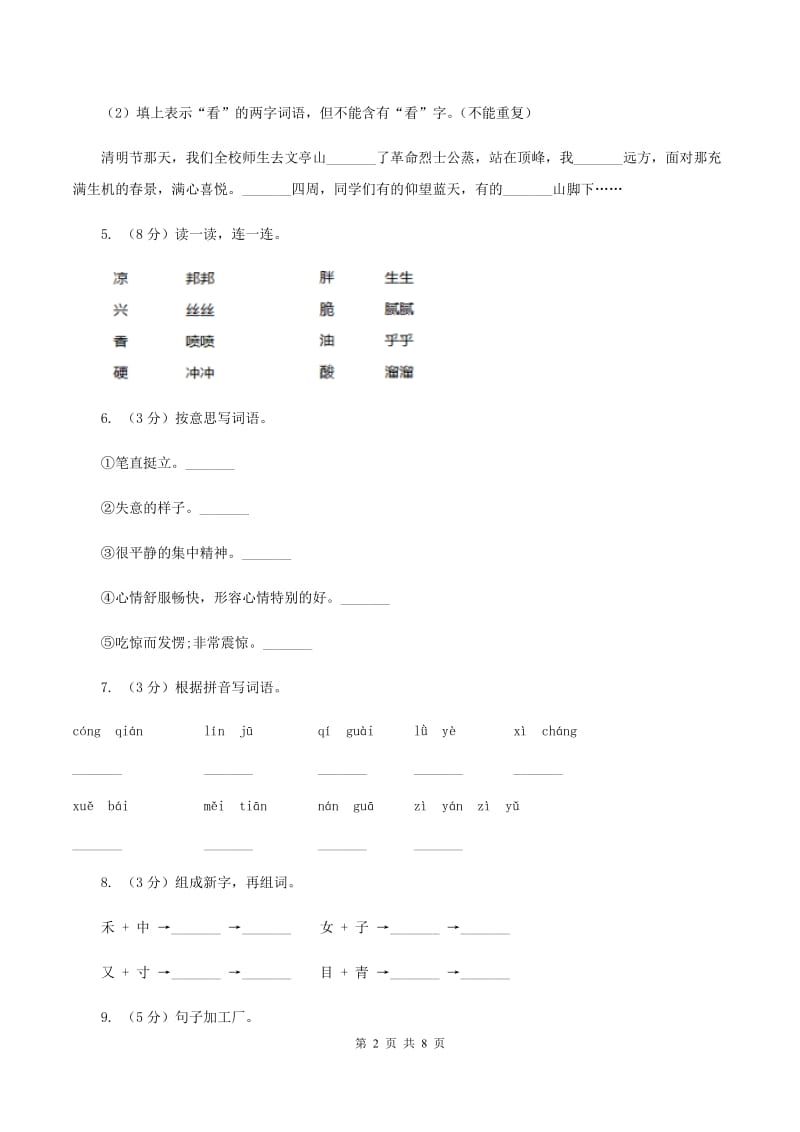 北师大版2019-2020年二年级上册语文期中考试.doc_第2页