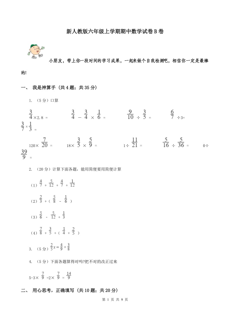 新人教版六年级上学期期中数学试卷B卷.doc_第1页