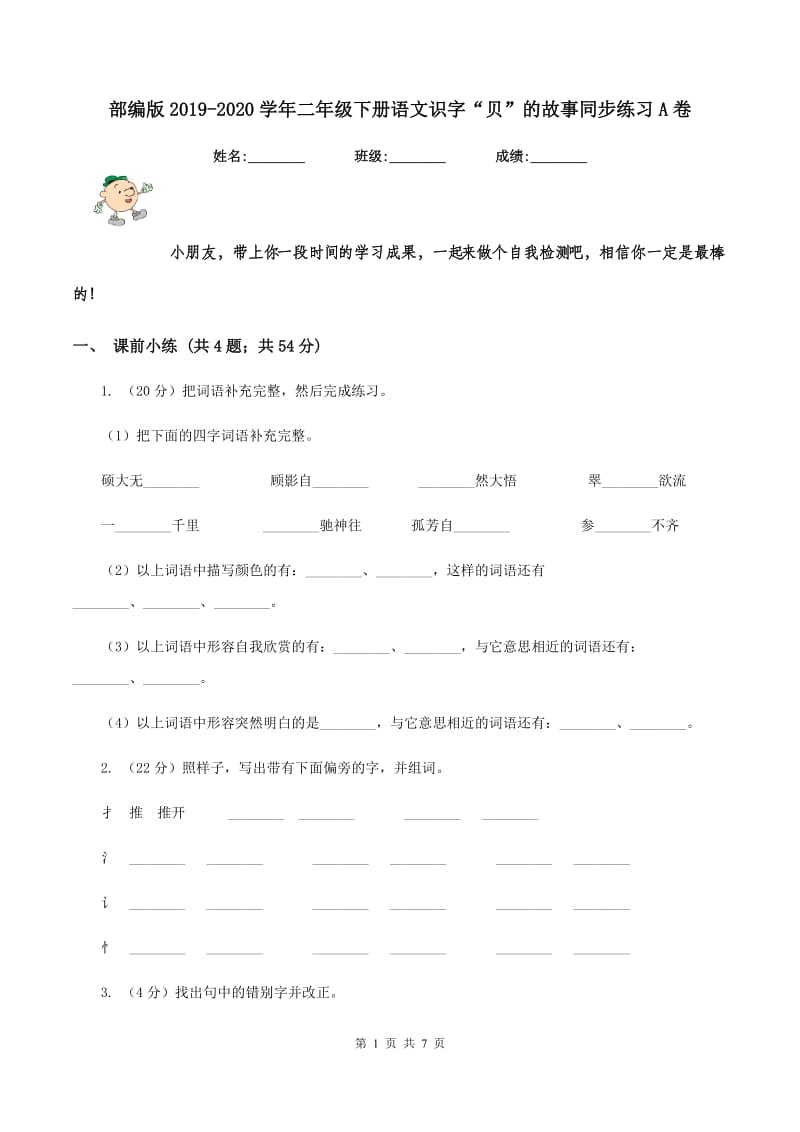 部编版2019-2020学年二年级下册语文识字“贝”的故事同步练习A卷.doc_第1页