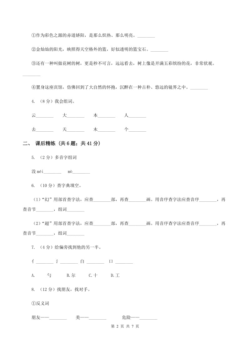 部编版2019-2020学年二年级下册语文识字“贝”的故事同步练习A卷.doc_第2页