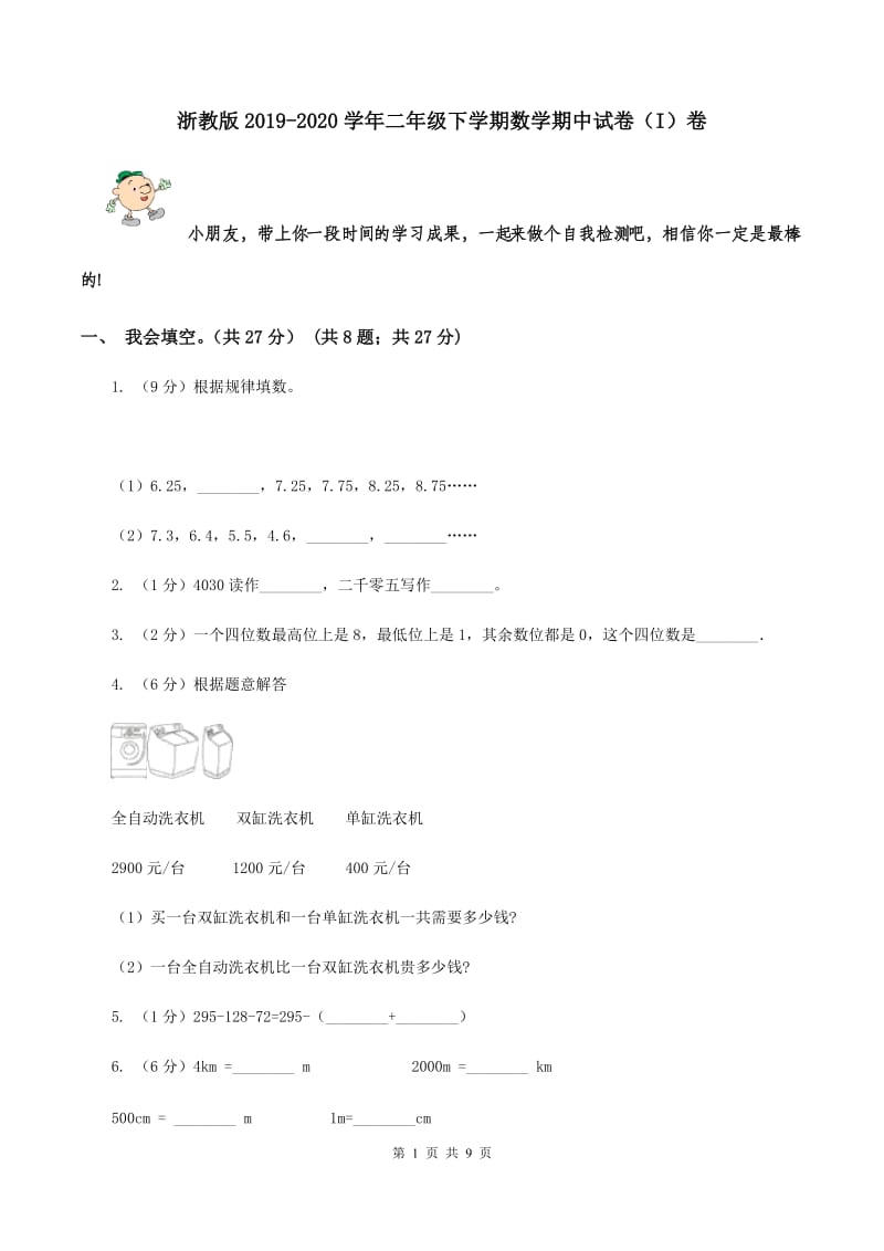 浙教版2019-2020学年二年级下学期数学期中试卷（I）卷.doc_第1页