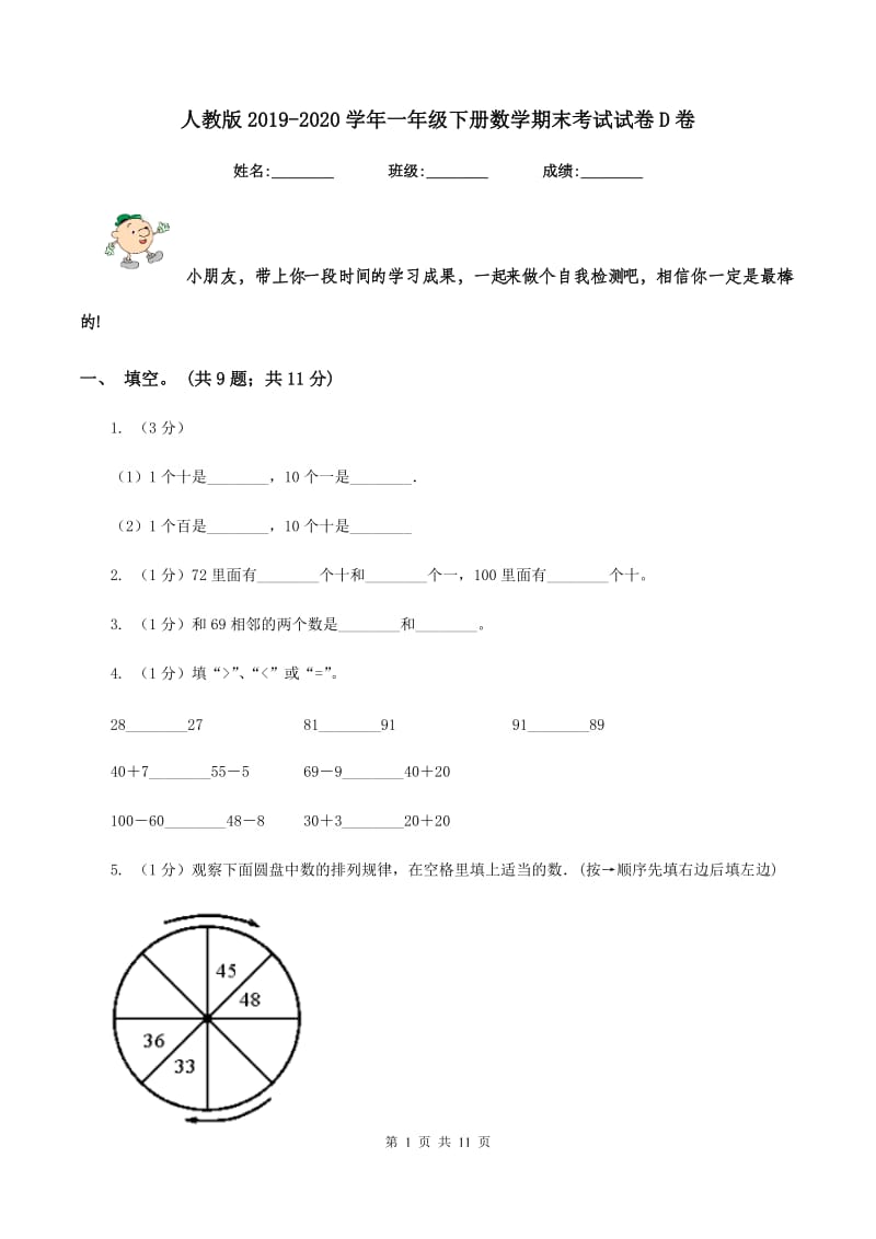 人教版2019-2020学年一年级下册数学期末考试试卷D卷.doc_第1页