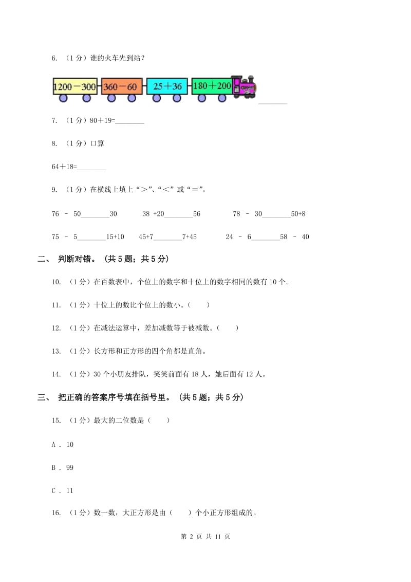 人教版2019-2020学年一年级下册数学期末考试试卷D卷.doc_第2页