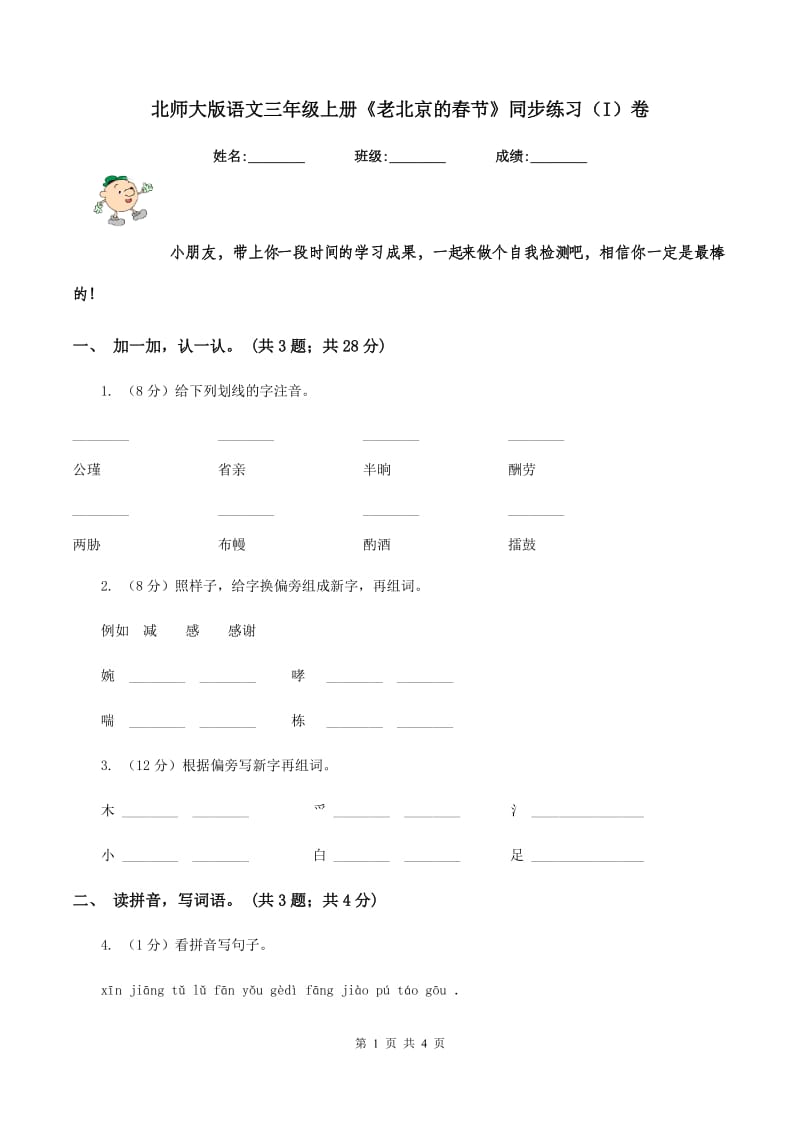 北师大版语文三年级上册《老北京的春节》同步练习（I）卷.doc_第1页
