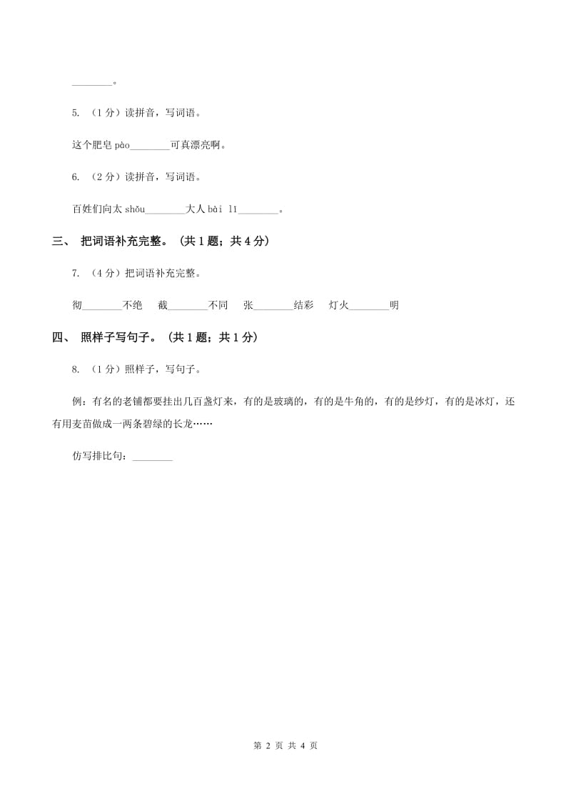 北师大版语文三年级上册《老北京的春节》同步练习（I）卷.doc_第2页