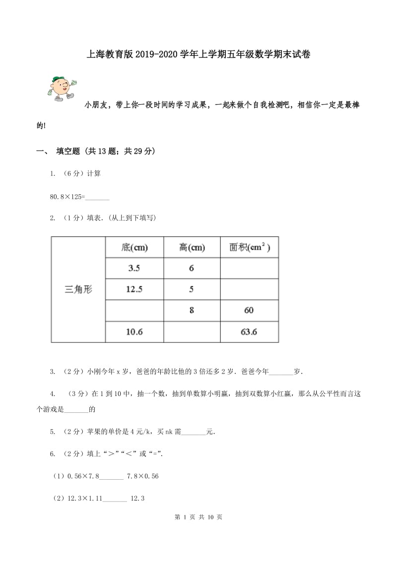上海教育版2019-2020学年上学期五年级数学期末试卷.doc_第1页