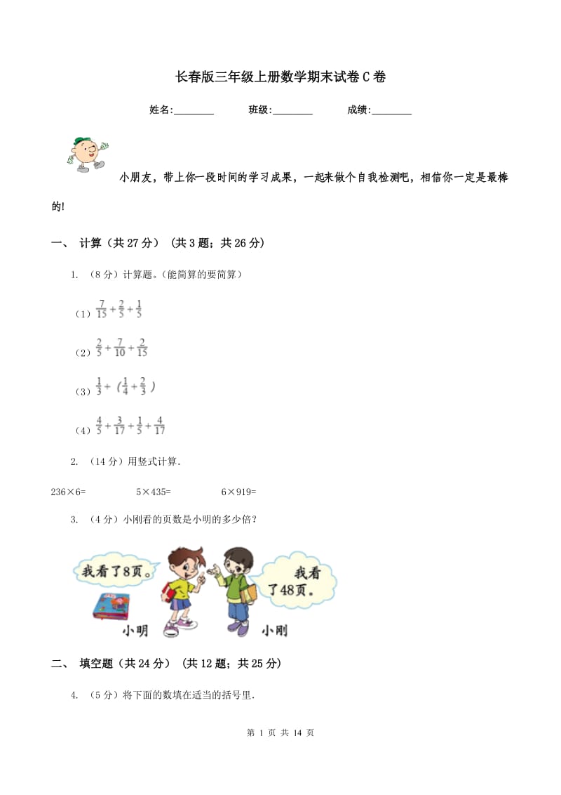 长春版三年级上册数学期末试卷C卷.doc_第1页