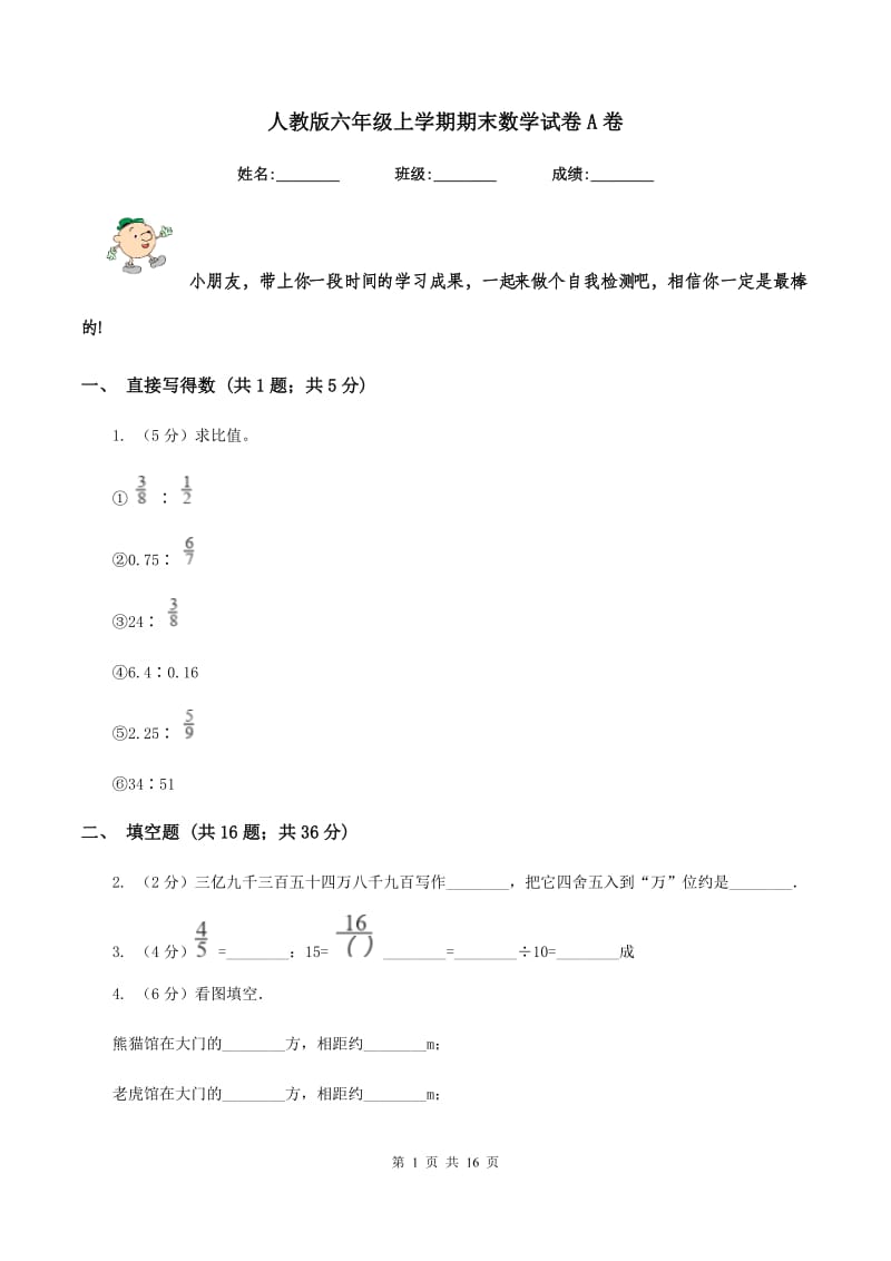 人教版六年级上学期期末数学试卷A卷.doc_第1页