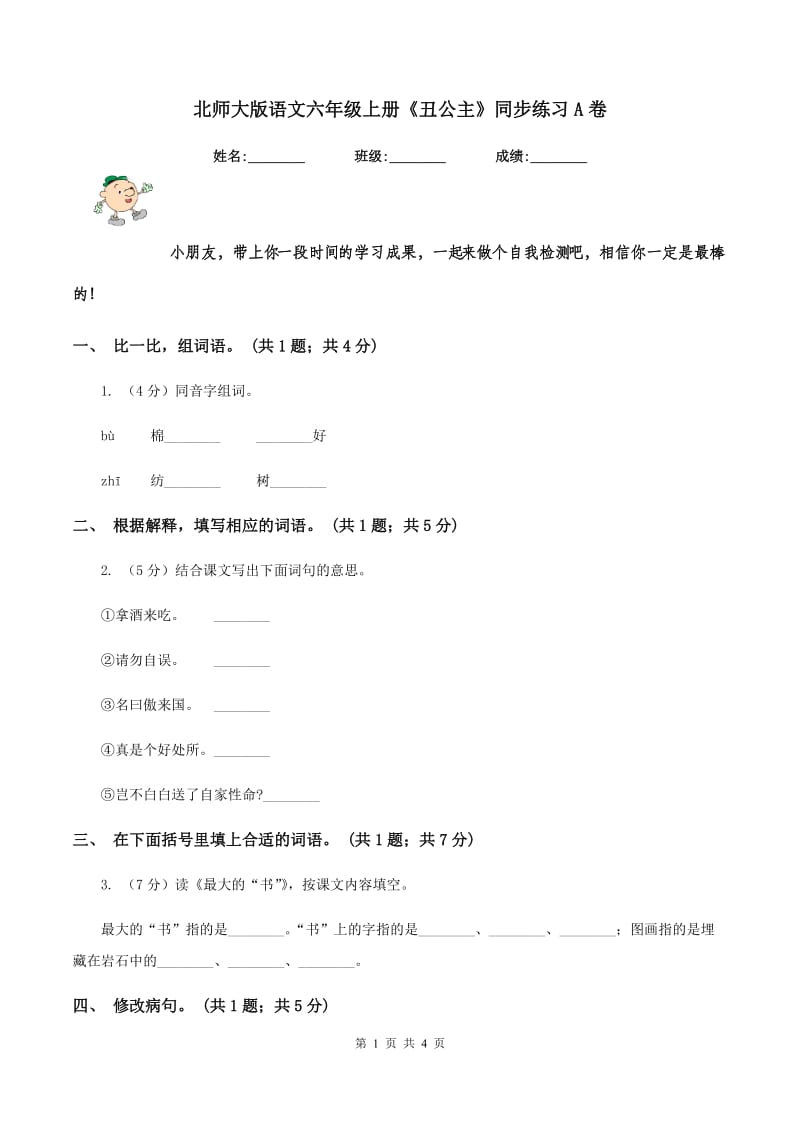 北师大版语文六年级上册《丑公主》同步练习A卷.doc_第1页