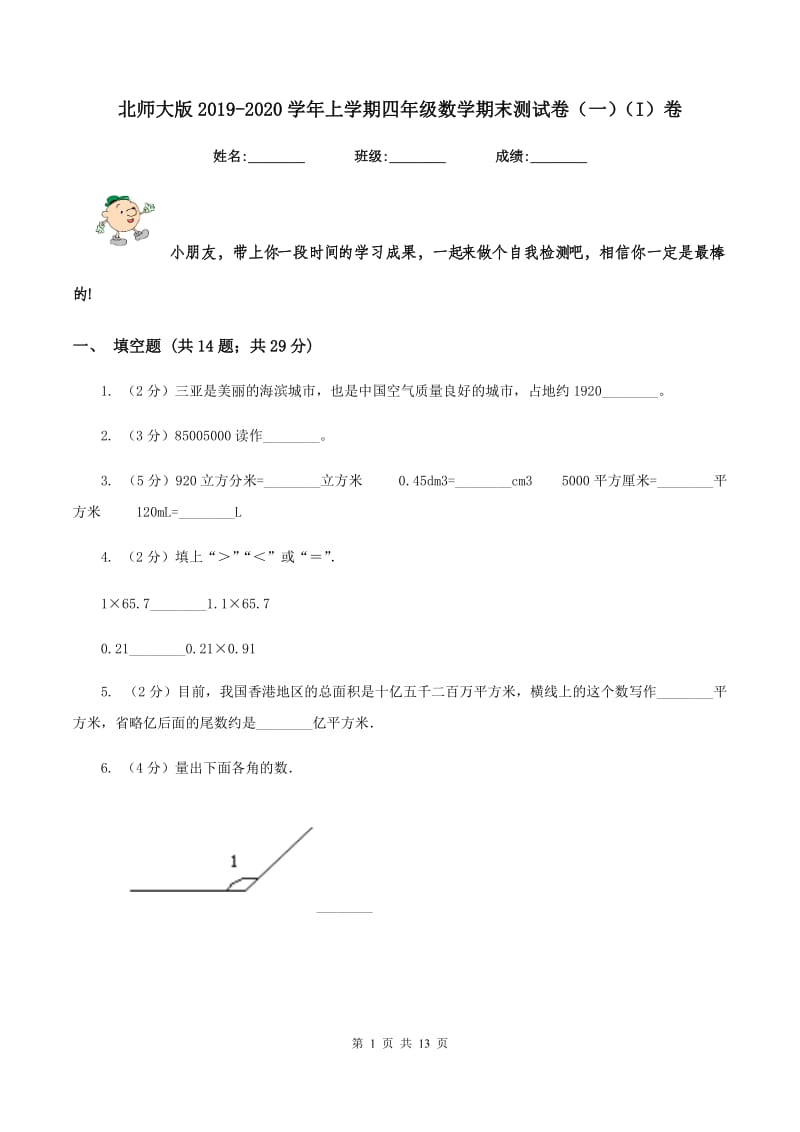 北师大版2019-2020学年上学期四年级数学期末测试卷（一）（I）卷.doc_第1页