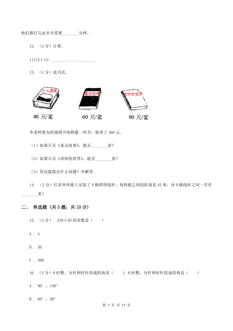 北师大版2019-2020学年上学期四年级数学期末测试卷（一）（I）卷.doc_第3页